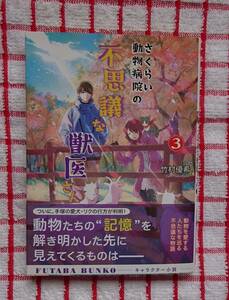 ［双葉文庫］さくらい動物病院の不思議な獣医さん　３/竹村優希