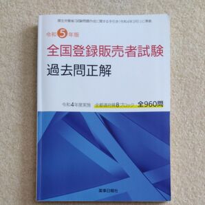 令和5年版 全国登録販売者試験 過去問正解