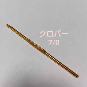 7/0 クロバー かぎ針 カギ針 鈎針