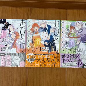 おひとり様には慣れましたので 婚約者放置中 晴田巡 荒瀬ヤヒロ 初版