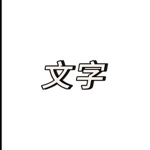 文字