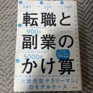 転職と副業のかけ算 生涯年収を最大化する生き方