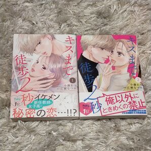 キスまで徒歩2秒1〜2巻