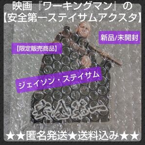 【限定販売商品】『ワーキングマン』の【安全第一ステイサムアクスタ】新品/未開封★1点 ジェイソン・ステイサム