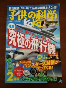 子供の科学　2013年 2月号　究極の飛行機特集