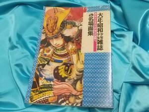 学習研究社【大正・昭和 少年少女雑誌の名場面集】ムック本 学研