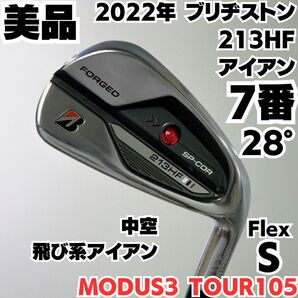送料無料 美品 ブリヂストン 213HF フォージド 7番単品アイアン モーダス105 S 右