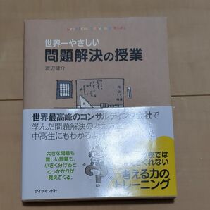 世界一やさしい問題解決の授業 problem solving kids 渡辺健介/著