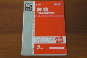 2017年度受験用 舞鶴工業高等専門学校 高校別入試対策シリーズ 送料185円