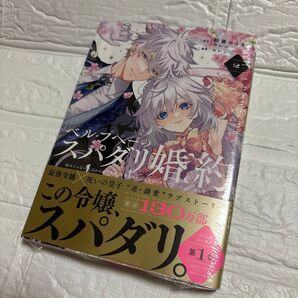 ベル・プペーのスパダリ婚約 「好みじゃない」と言われた人形姫、我慢をやめたら皇子がデレデレになった。実に愛い! 2巻