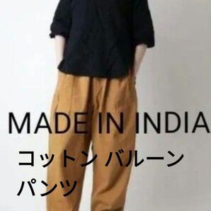 MADE IN INDIA インド製 パンツ 綿 コットン バルーンパンツ