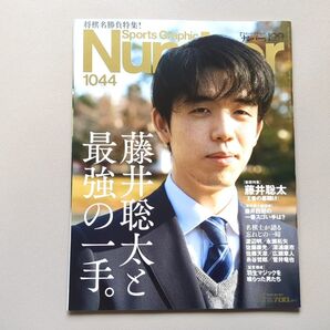 Number ナンバー 1044 藤井聡太 将棋名勝負特集