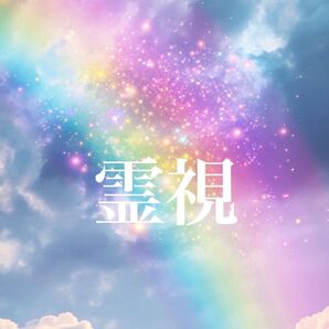 霊視鑑定 占い タロット 霊視