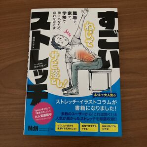すごいストレッチ ねじってサビ落とし! 崎田ミナ 著