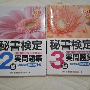 秘書検定 2級・3級 実問題集 2冊セット