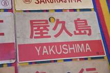 レトロ　鉄道　プレート　急行　桜島　天草　屋久島　アルプス　など　まとめて　6枚　即決_画像5