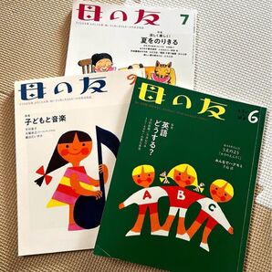 母の友 3冊