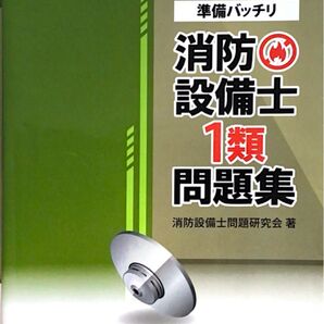 準備バッチリ 消防設備士 1類 問題集 電気書院 資格試験対策