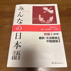 みんなの日本語初級1翻訳・文法解説中国語版 (みんなの日本語) (第2版) スリーエーネットワーク/編著