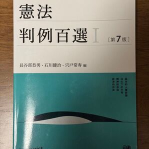 憲法判例百選I 第7版 (別冊ジュリスト)