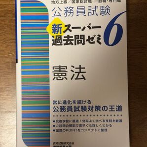 公務員試験新スーパー過去問ゼミ6憲法 地方上級/国家総合職・一般職・専門職 (公務員試験) 資格試験研究会/編