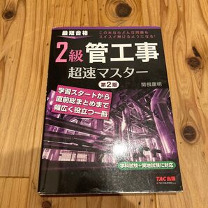 2級管工事超速マスター 最短合格 (最短合格) (第2版) 関根康明/著