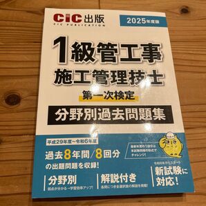 1級管工事施工管理技士 第一次検定 分野別過去問題集 2025年度版 (令和7年度版)