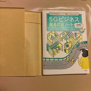 5Gビジネス見るだけノート 宝島社 ビジネス教養