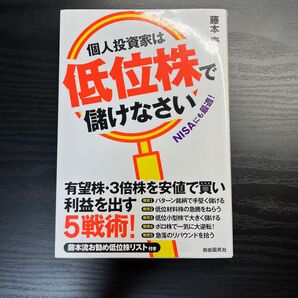個人投資家は低位株で儲けなさい 藤本壱 自由国民社 投資本 株式投資