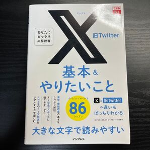 X(旧Twitter)基本&やりたいこと 86レッスン 大きな文字で読みやすい