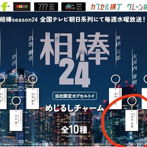 相棒season24 めじるしチャーム 大河内春樹 限定カプセルトイ