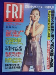 3028 FRIDAYフライデー 1995年10/13号 ★送料1冊150円3冊まで180円★