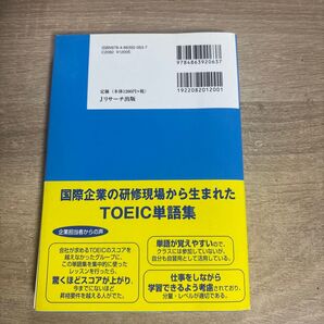 国際企業の研修現場から生まれたTOEIC単語集 Jリサーチ出版
