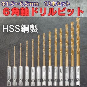 ドリルビット 六角軸 チタンコーティング 1.5~6.5mm 13本 インパクト ドライバー 木工 鉄鋼 金属 HSS ハイス鋼