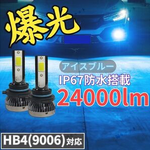 HB4 9006 バルブ 爆光 LED 高輝度 Lo対応 ヘッドライト フォグランプ アイスブルー 24000LM トヨタ ホンダ