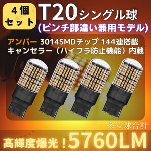 T20 爆光 LEDウインカー ピンチ部違い 兼用 アンバー 4個 144連 高輝度 シングル球 無極性 ハイフラ防止 車検対応