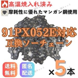 【5本】チェーンソー 互換替刃 91PX-52E オレゴン スチール マキタ ソーチェーン 91PX52E 14インチ 35センチ