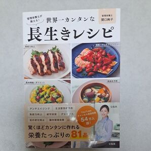 管理栄養士が教える!世界一カンタンな長生きレシピ 関口絢子/著