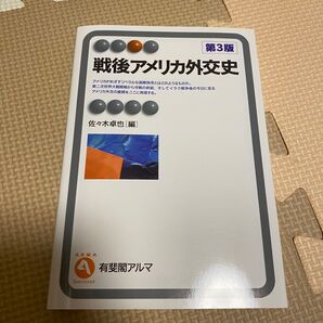 戦後アメリカ外交史 (有斐閣アルマ Specialized) (第3版) 佐々木卓也/編