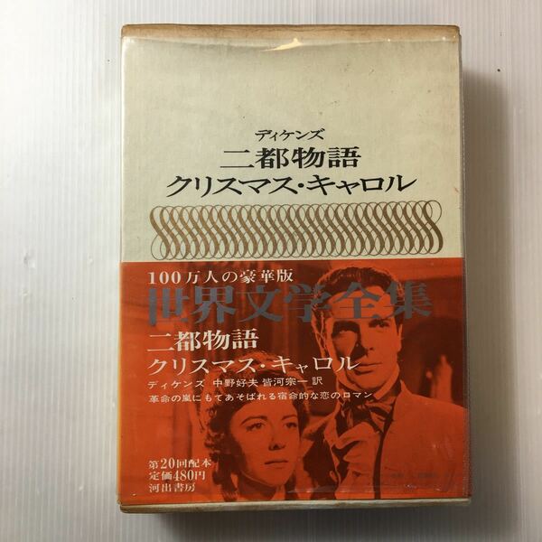 zaa-m1b★世界文学全集 5 ディケンズ　二都物語　クリスマス・キャロル 1966年 ディケンズ (著)中野 好夫 (翻訳) 皆河 宗一 (翻訳)