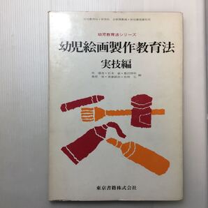 zaa-408★幼児絵画製作教育法 実技編 幼児教育シリーズ 林健造 他 1978年第7版 東京書籍