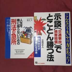 人生を棒に振らないための「刑法の急所」示談(交通事故損害賠償)でとことん勝つ法
