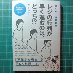 レジの行列が早く進むのはどっち!? はじめての統計学 サトウマイ