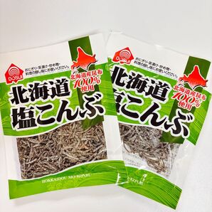 北海道 塩こんぶ 北海道産昆布 2袋100%使用 ドースイ 北海道昆布