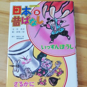 CDできく 日本昔ばなし いっすんぼうし☆さるかに