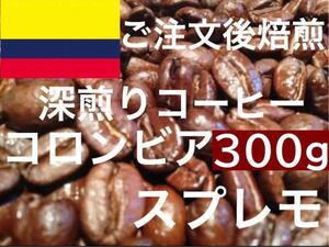 深煎り コロンビア スプレモ 300g ご注文後焙煎します ※即購入可