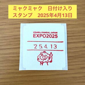 関西万博 ミャクミャク 日付け入り スタンプ 4月13日 シール はんこ 開幕日