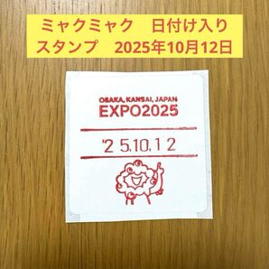 大阪関西万博 ミャクミャク 日付け入り スタンプ 10月12日 シール はんこ