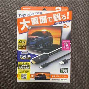 Android/iPhone15 Type-C HDMIミラーリングケーブル カシムラ KD-208