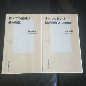 すべての疲労は脳が原因シリーズ (集英社新書)２冊セット